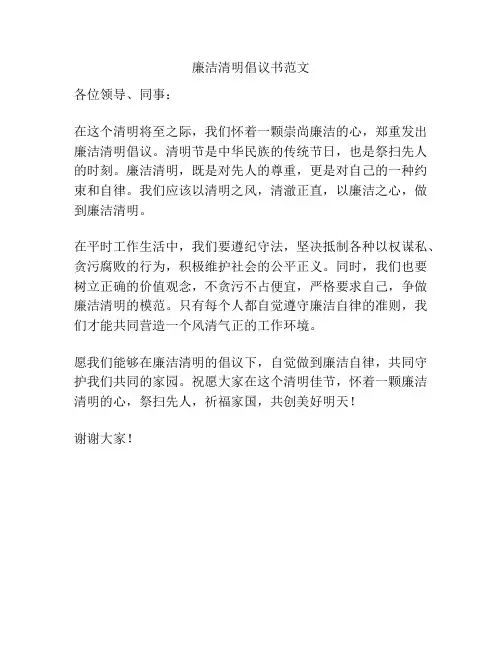廉洁清明倡议书范文