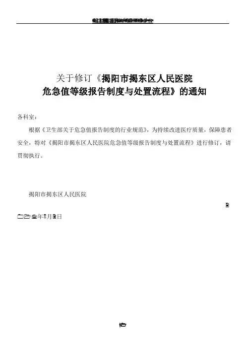 医院危急值报告制度和流程(总8页)