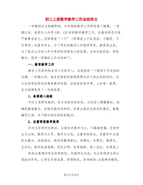 初三上册数学教学工作总结范文(3篇)