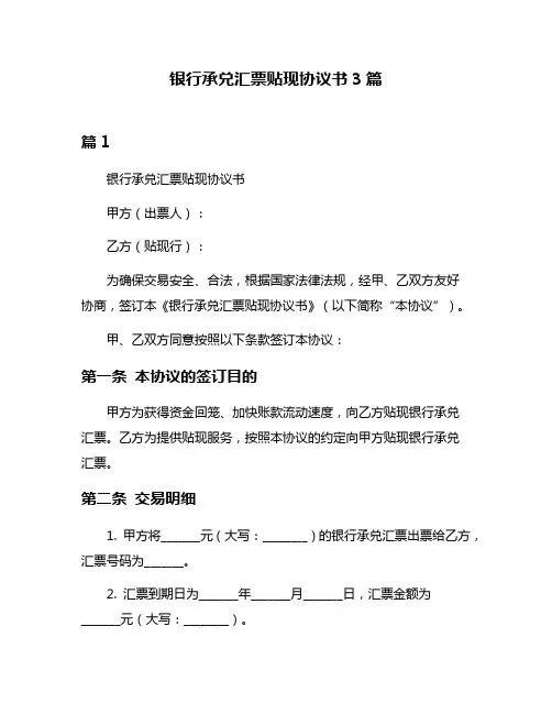 银行承兑汇票贴现协议书3篇
