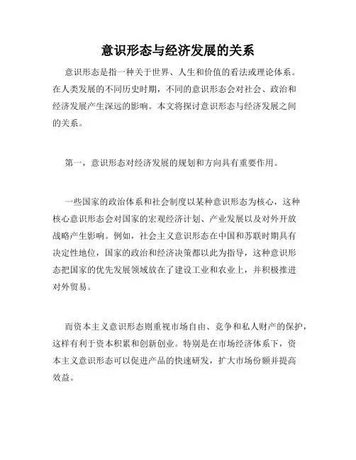 意识形态与经济发展的关系