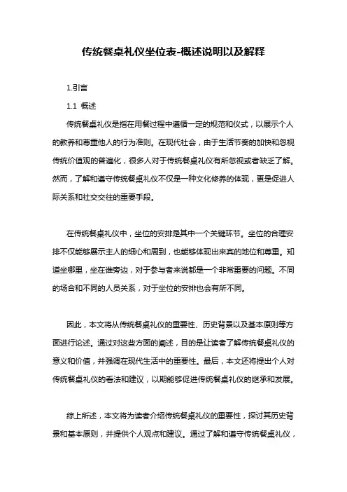 传统餐桌礼仪坐位表-概述说明以及解释
