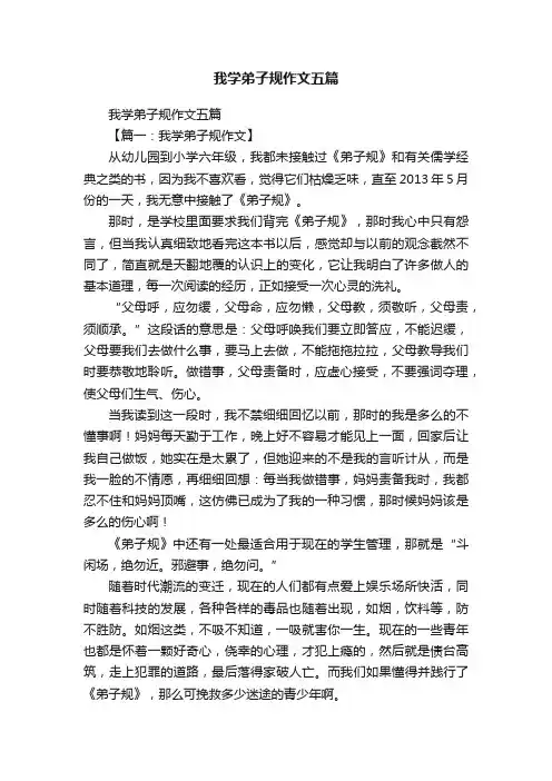 我学弟子规作文五篇