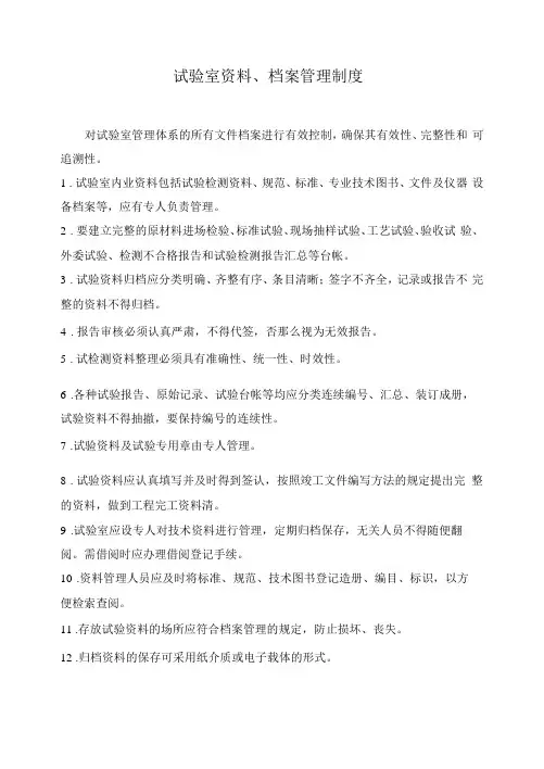 29.试验室资料、档案管理制度