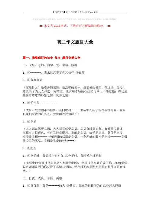 【精品文档】初二作文题目大全-范文word版 (10页)