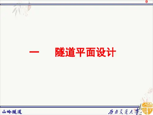 铁路隧道横断面设计西南交通大学课程与资源中心实用PPT