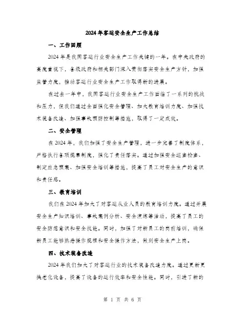 2024年客运安全生产工作总结(2篇)