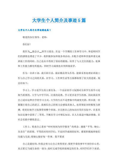 大学生个人简介及事迹5篇