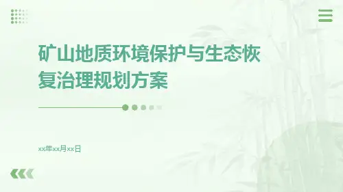 矿山地质环境保护与生态恢复治理规划方案