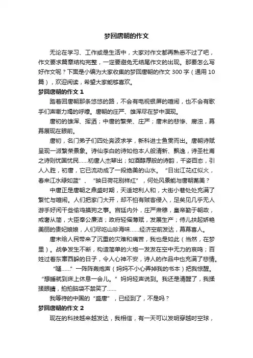 梦回唐朝的作文300字（通用10篇）