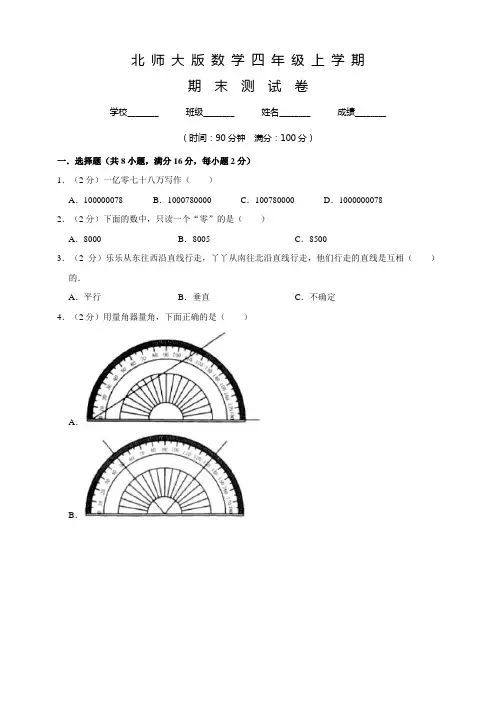 北师大版数学四年级上学期《期末检测试卷》含答案