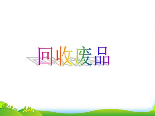 春一年级数学下册 五 加与减(二)6回收废品课件 北师大版