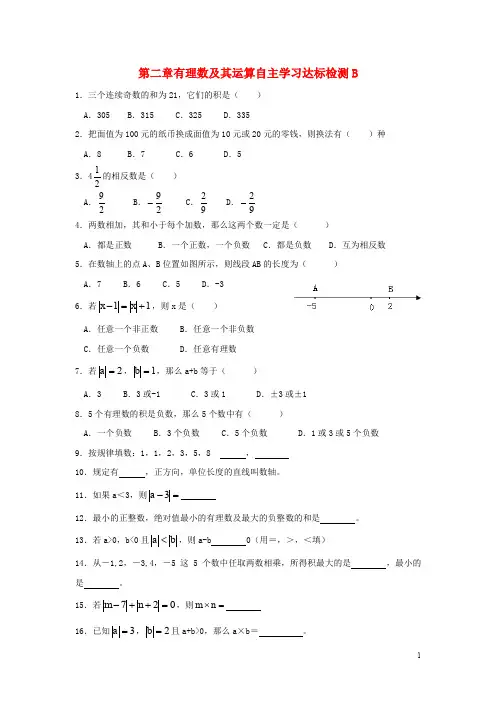 六年级数学上册第二章有理数及其运算自主学习达标检测B鲁教版五四制