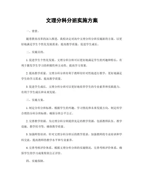 文理分科分班实施方案