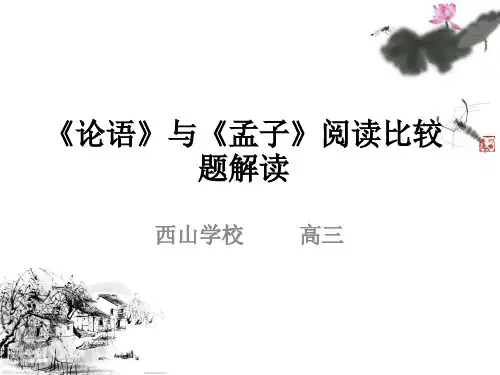 论语》与《孟子》对比阅读