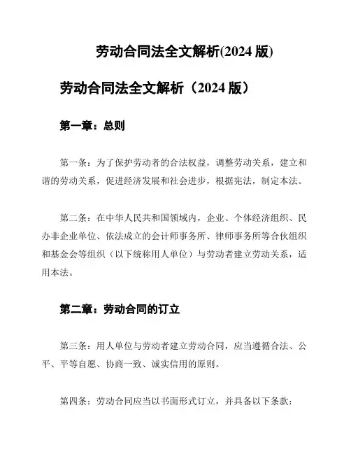 劳动合同法全文解析(2024版)