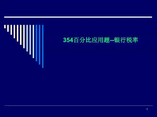354百分比应用题--银行税率