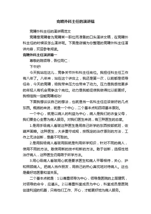 竞聘外科主任的演讲稿