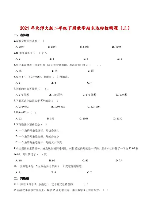 【考点精练】2021年二年级下册数学期末达标检测题(三)北师大版(含答案)