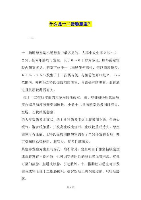 什么是十二指肠憩室？