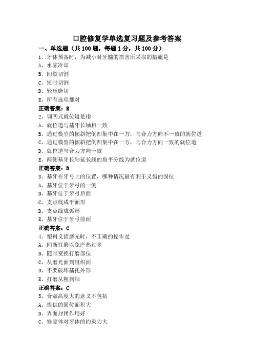 口腔修复学单选复习题及参考答案
