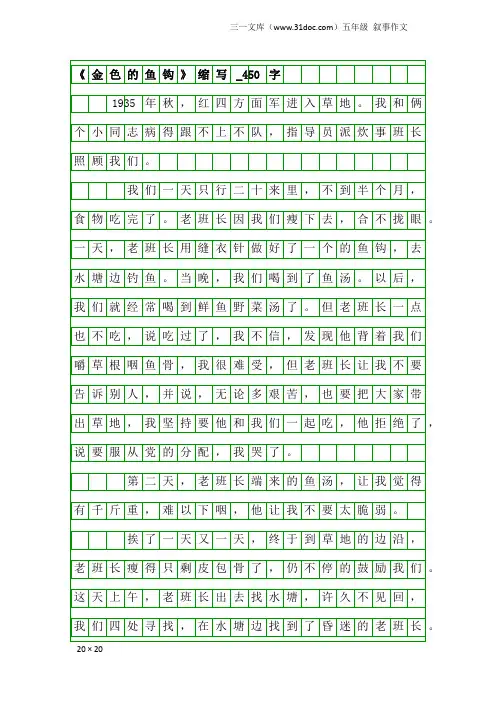 五年级叙事作文：《金色的鱼钩》缩写_450字