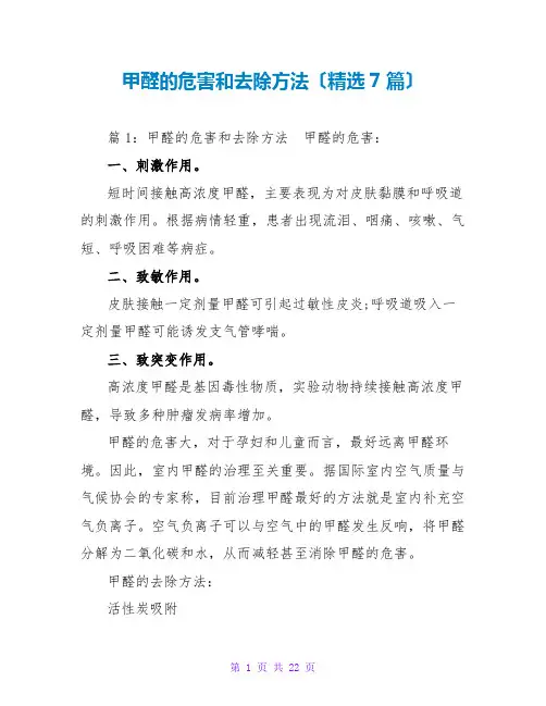 甲醛的危害和清除方法(精选7篇)