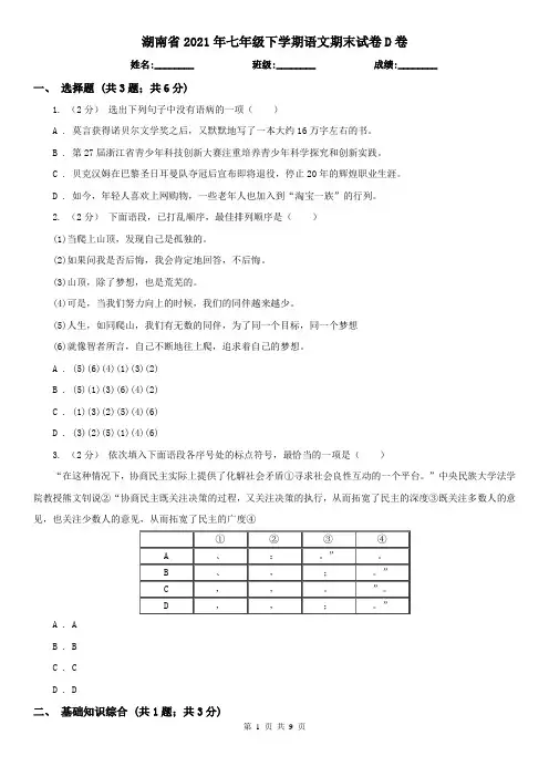 湖南省2021年七年级下学期语文期末试卷D卷(新版)