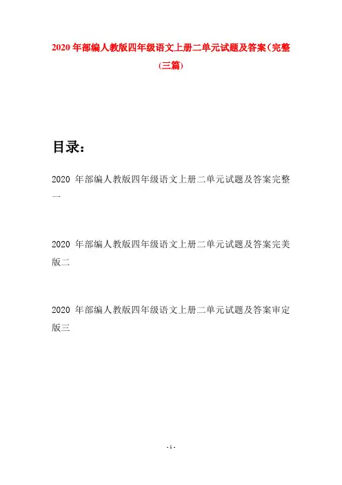 2020年部编人教版四年级语文上册二单元试题及答案完整(三套)