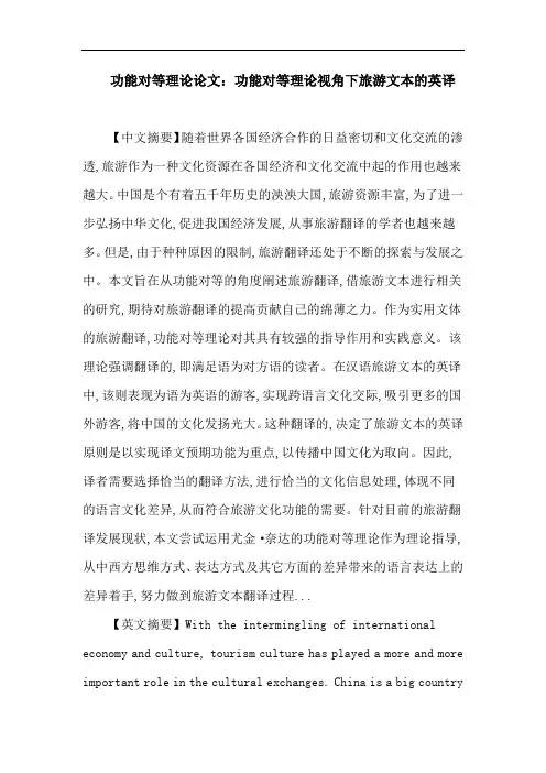 功能对等理论 旅游文本 翻译策略论文