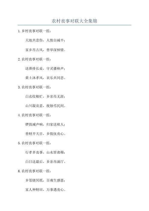 农村丧事对联大全集锦