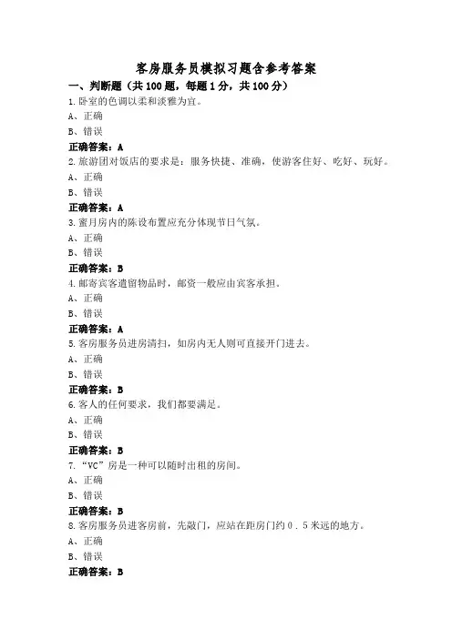 客房服务员模拟习题含参考答案