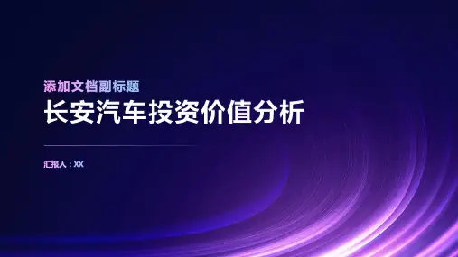 长安汽车投资价值分析