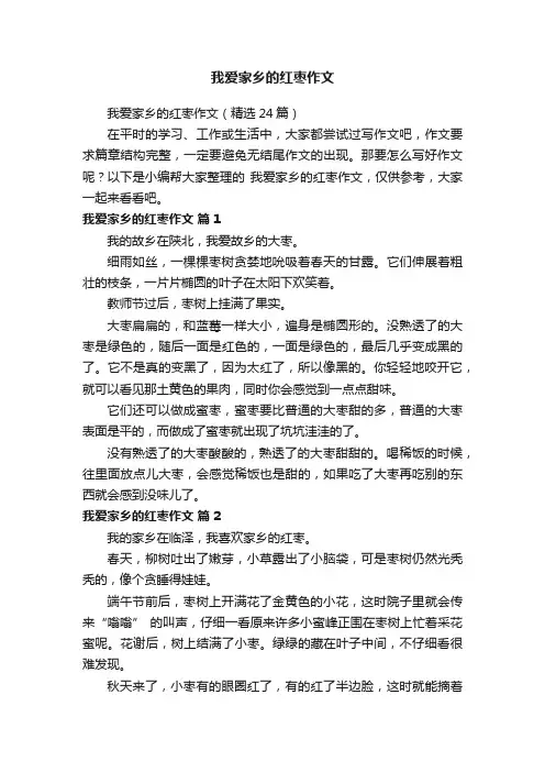 我爱家乡的红枣作文
