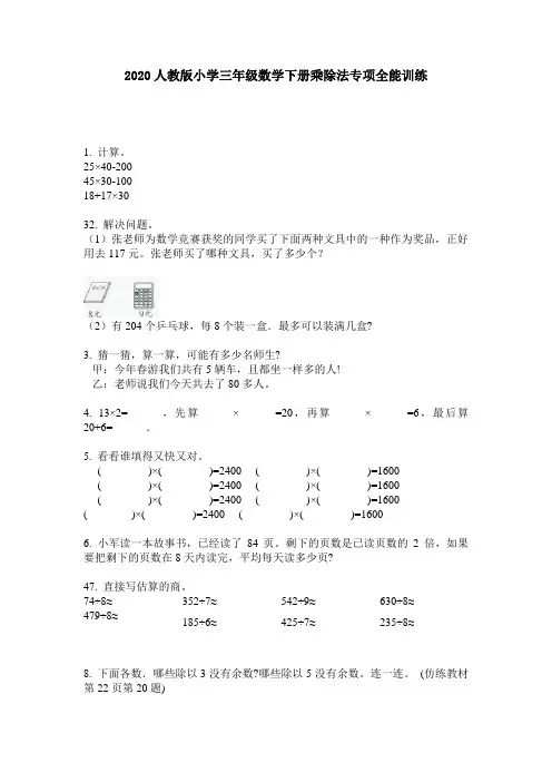 2020人教版小学三年级数学下册乘除法专项全能训练