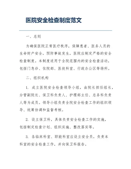 医院安全检查制度范文