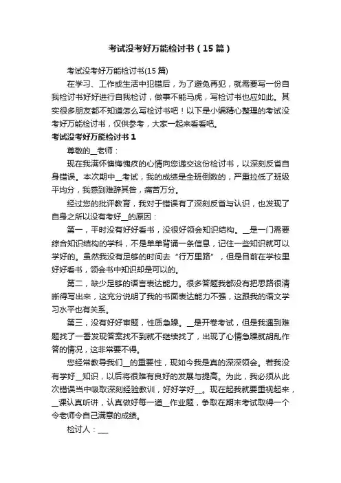 考试没考好万能检讨书（15篇）