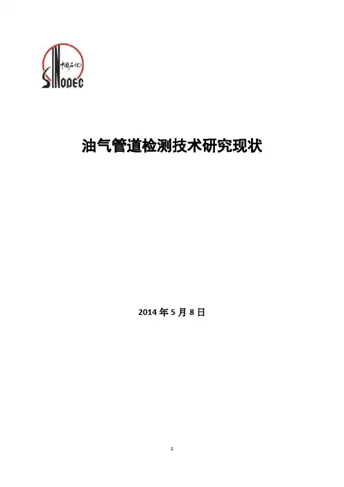 油气管道检测技术研究现状