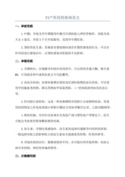 妇产科用药指南范文