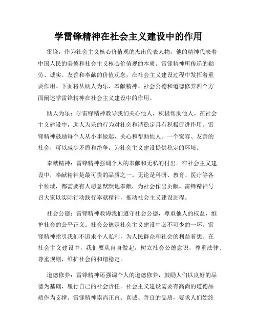 学雷锋精神在社会主义建设中的作用