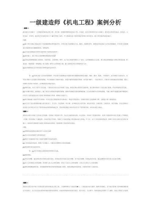 一级建造师机电案例分析