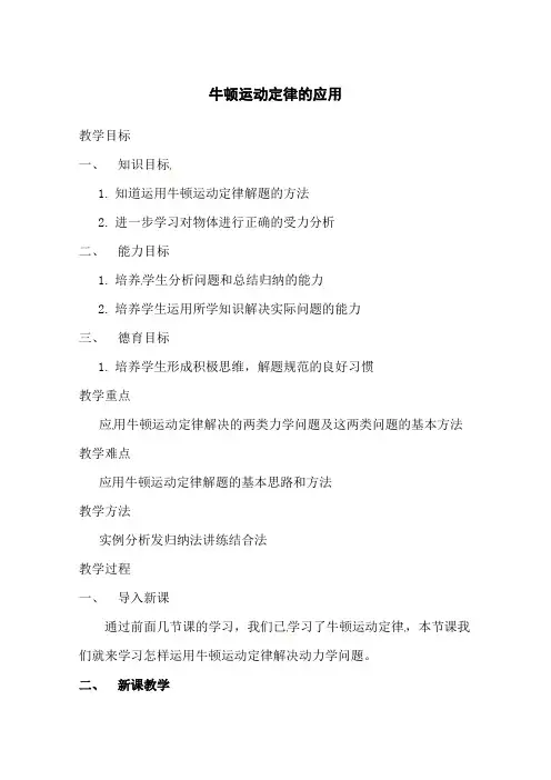 《牛顿运动定律的运用》教案