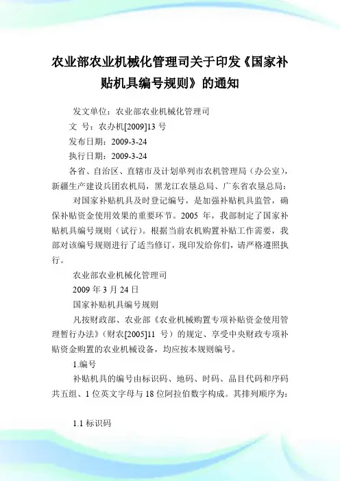 农业部农业机械化管理司印发《国家补贴机具编号规则》.doc