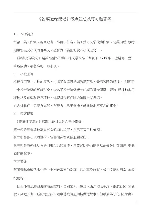 外国名著《鲁滨逊漂流记》文学常识知识要点及练习答案