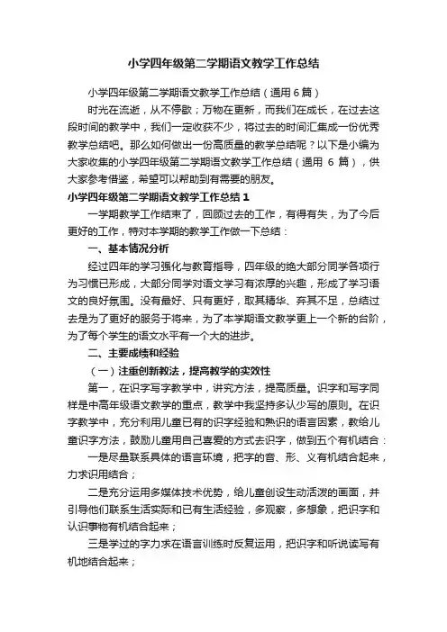 小学四年级第二学期语文教学工作总结（通用6篇）