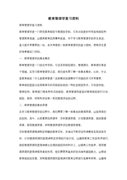 教育管理学复习资料