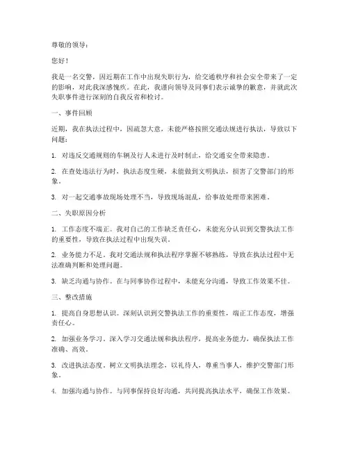 交警执法工作失职检讨书