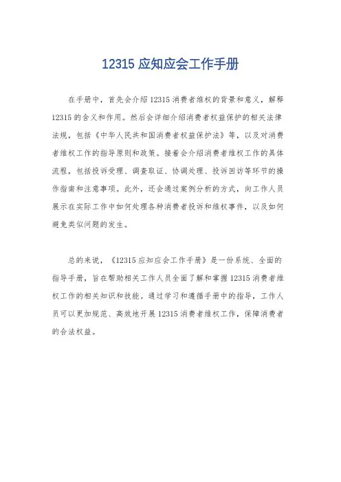 12315应知应会工作手册