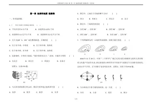 人教版地理七年级上册 第一章 地球和地图 检测试卷(含答案)