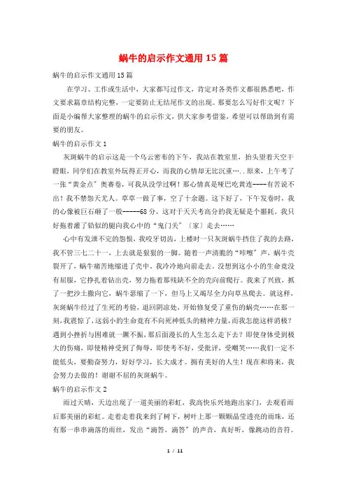 蜗牛的启示作文通用15篇